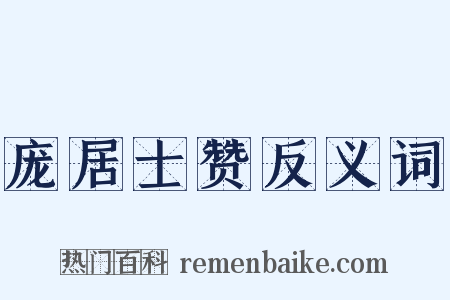 庞居士赞反义词是什么意思的图片